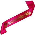 Gorąca Rozwódka + imię -fuksjowa szarfa ze złotym nadrukiem